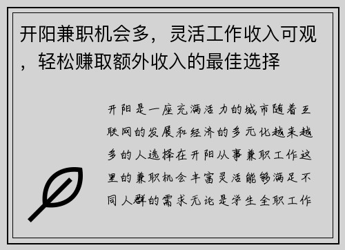 开阳兼职机会多，灵活工作收入可观，轻松赚取额外收入的最佳选择