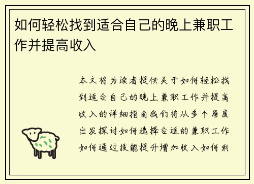 如何轻松找到适合自己的晚上兼职工作并提高收入